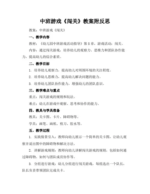 中班游戏《闯关》教案附反思
