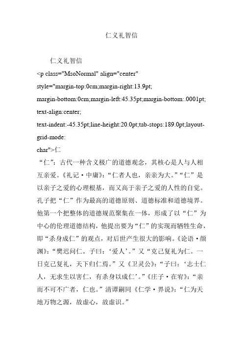 仁义礼智信