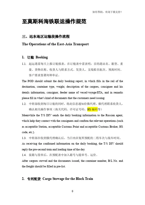 外文翻译至莫斯科海铁联运操作规范