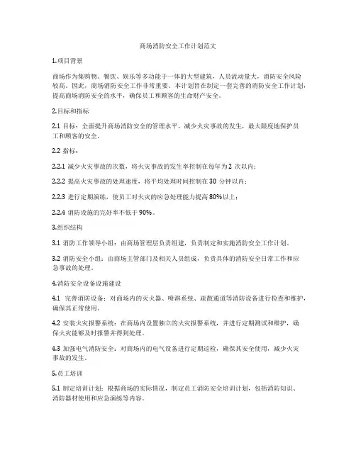 商场消防安全工作计划范文