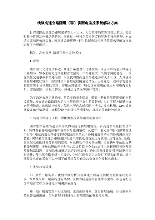 浅谈高速公路隧道(群)供配电监控系统解决方案