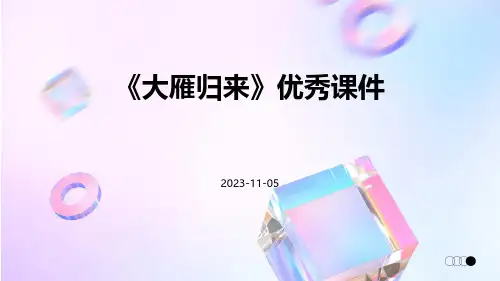 《大雁归来》优秀课件