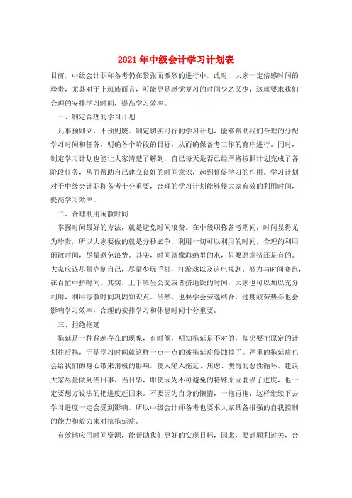 2021年中级会计学习计划表