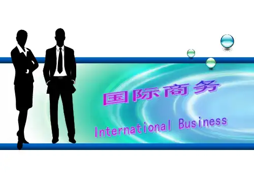 国际商务的理论基础