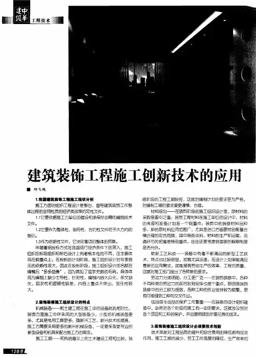 建筑装饰工程施工创新技术的应用