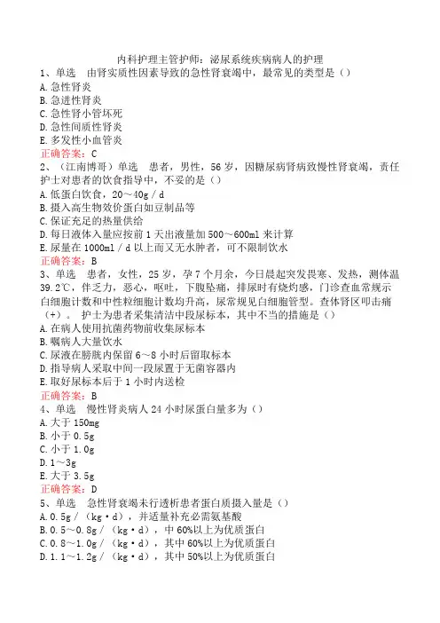 内科护理主管护师：泌尿系统疾病病人的护理