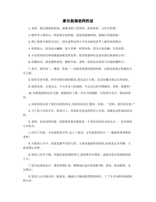 家长祝福老师的话