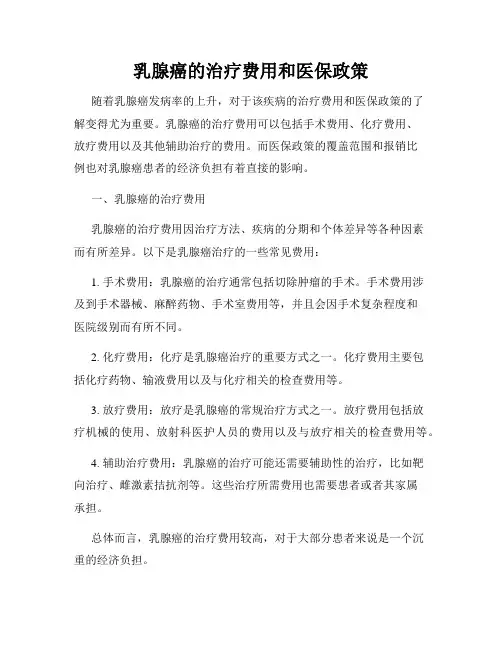 乳腺癌的治疗费用和医保政策