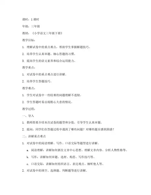 小学三下语文试卷讲解教案