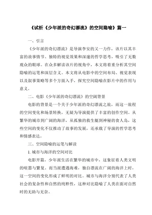 《2024年试析《少年派的奇幻漂流》的空间隐喻》范文