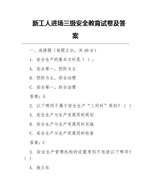 新工人进场三级安全教育试卷及答案