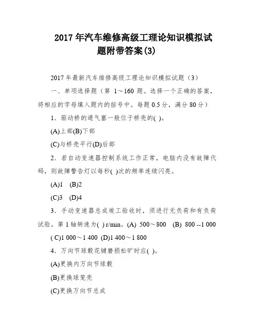 2017年汽车维修高级工理论知识模拟试题附带答案(3)
