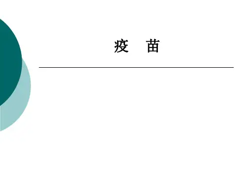 疫     苗ppt课件