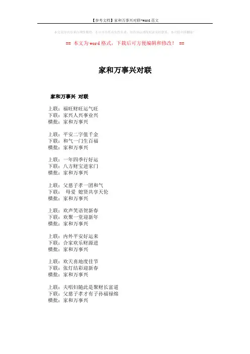 【参考文档】家和万事兴对联-word范文 (4页)