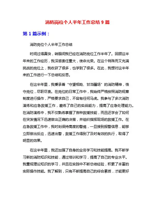 消防岗位个人半年工作总结9篇