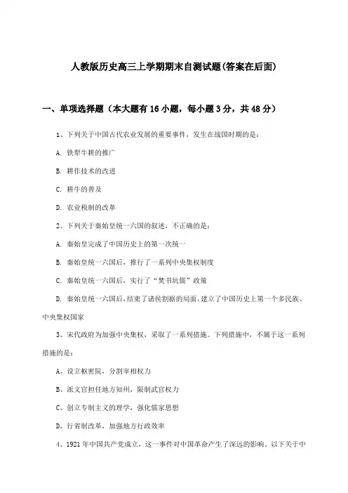 人教版历史高三上学期期末试题及解答参考