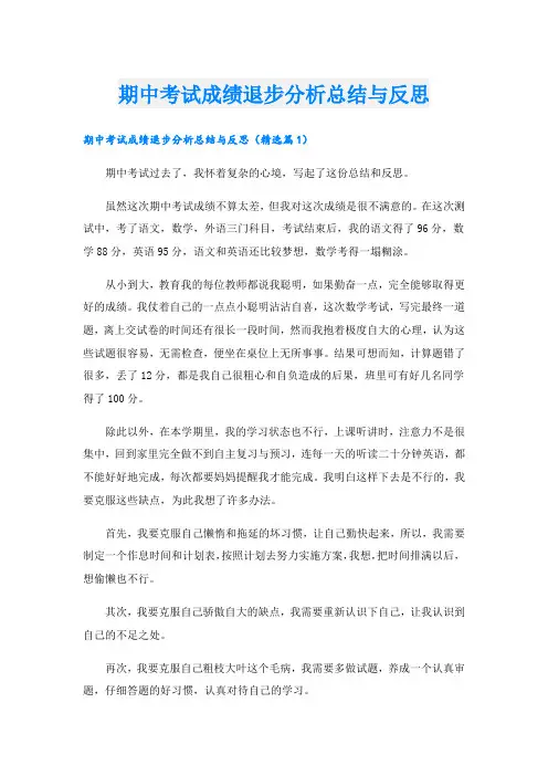 期中考试成绩退步分析总结与反思.doc