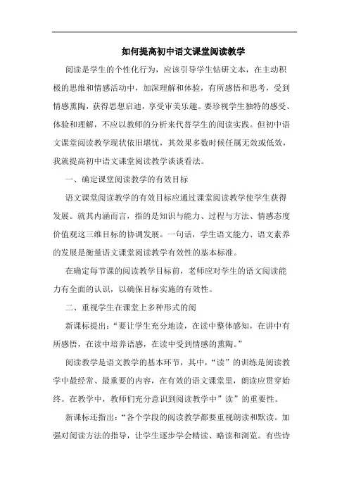 如何提高初中语文课堂阅读教学