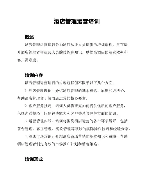 酒店管理运营培训