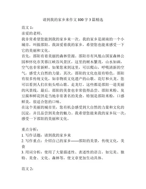 请到我的家乡来作文800字3篇精选