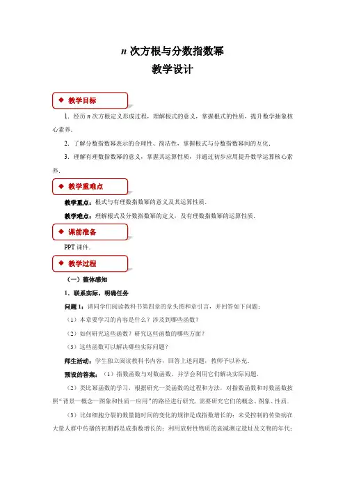 《n次方根与分数指数幂》示范课教学设计【高中数学人教】
