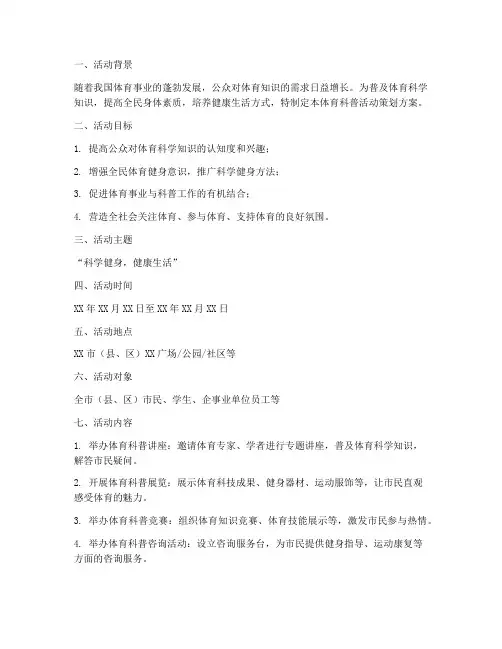 体育科普活动策划方案模板
