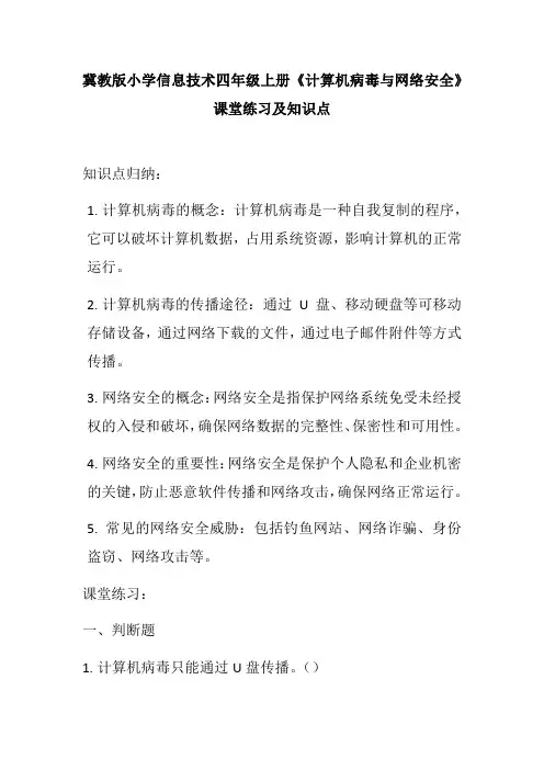 冀教版小学信息技术四年级上册《计算机病毒与网络安全》课堂练习及知识点