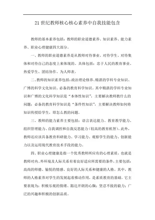 21世纪教师核心核心素养中自我技能包含