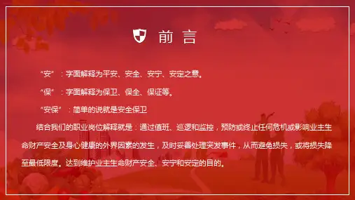 物业安保常识培训讲课PPT课件