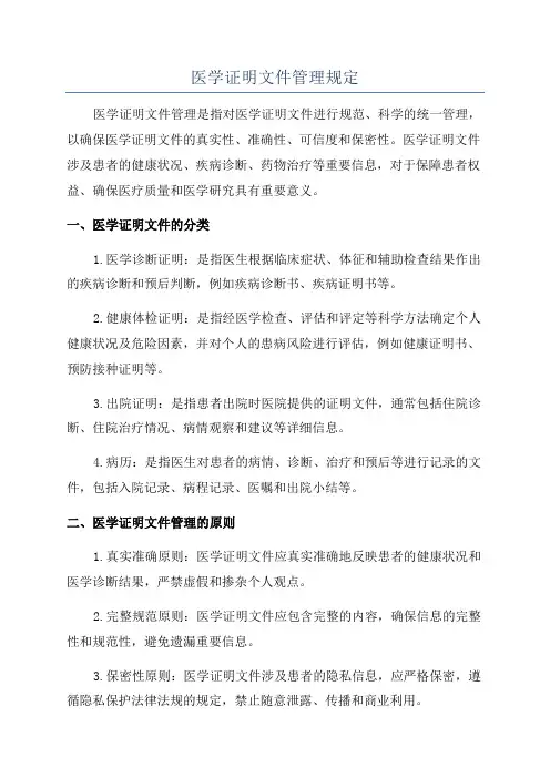 医学证明文件管理规定