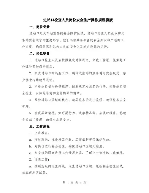 进站口检查人员岗位安全生产操作规程模版