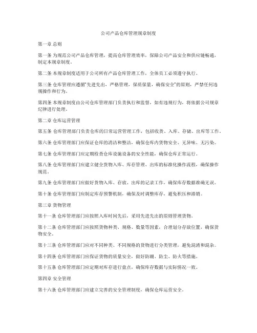 公司产品仓库管理规章制度