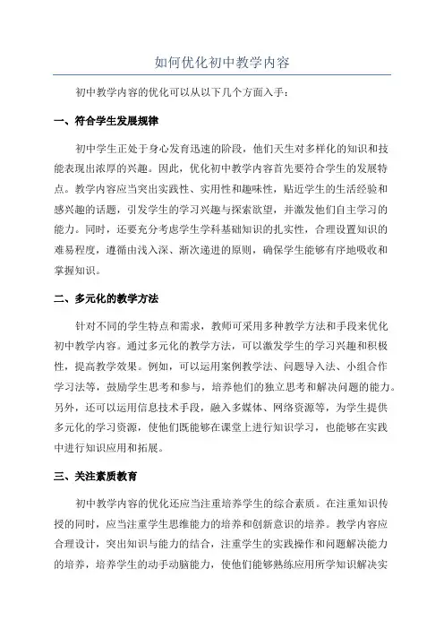 如何优化初中教学内容