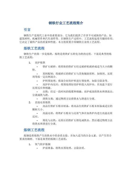 钢铁行业工艺流程简介