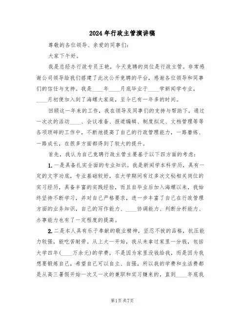 2024年行政主管演讲稿(3篇)