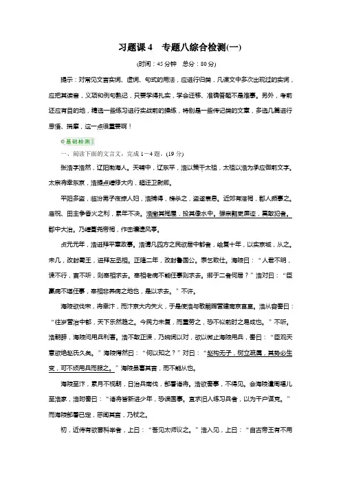 【高考调研】2015届高考语文一轮复习习题练：专题八 文言文阅读4 Word版含答案]