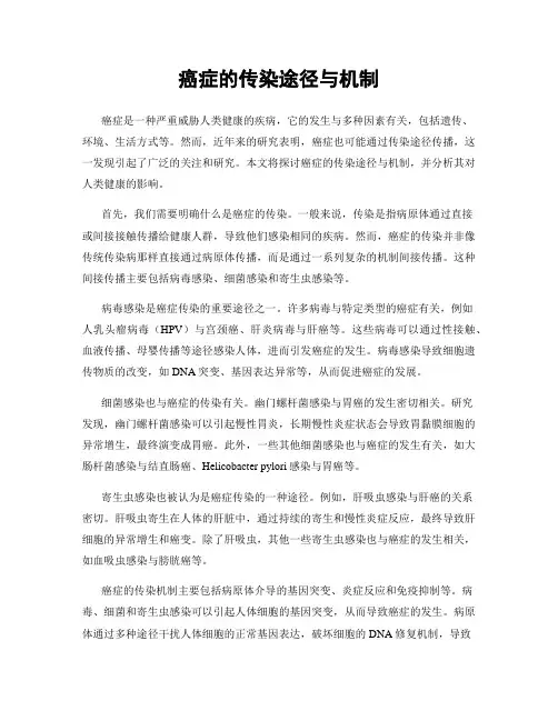 癌症的传染途径与机制