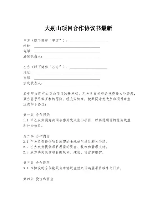 大别山项目合作协议书最新