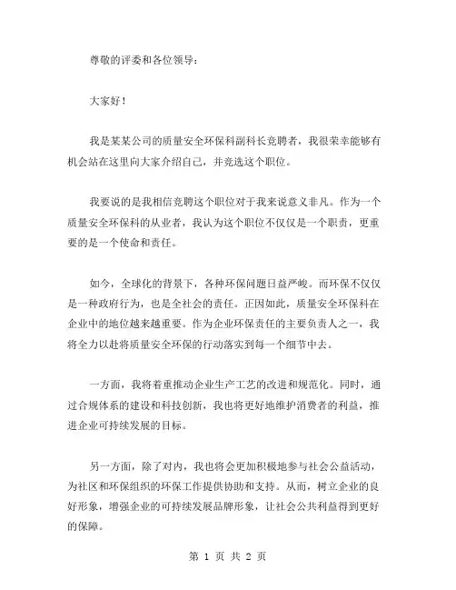 [质量安全环保科副科长竞聘演讲稿] 竞聘演讲稿范文