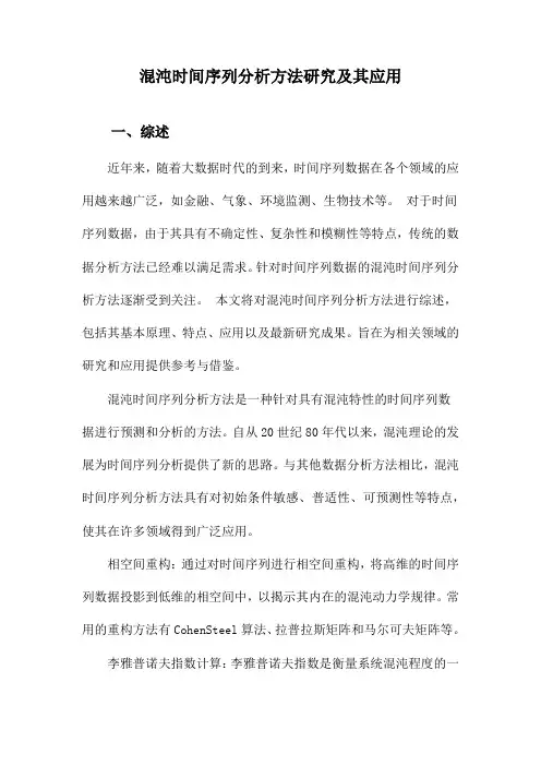 混沌时间序列分析方法研究及其应用