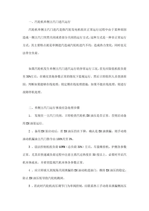 汽轮机单侧主汽门进汽怎么处理？