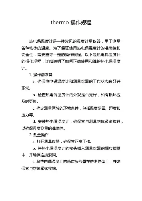 thermo 操作规程