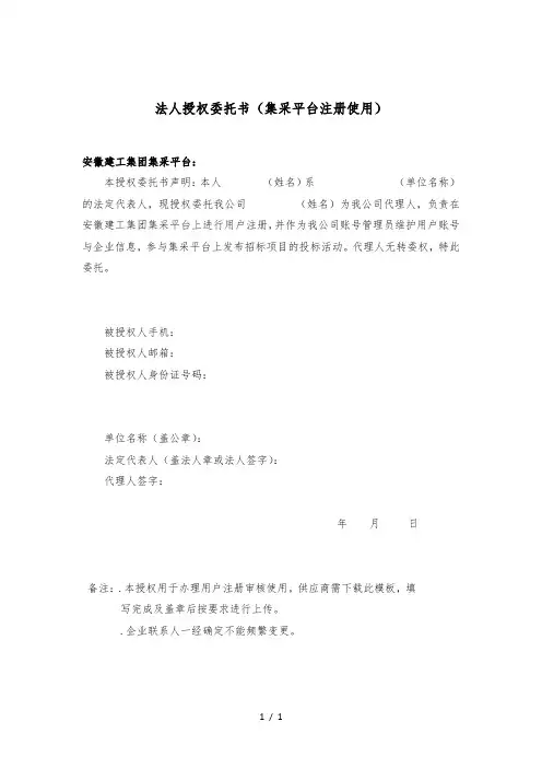 法人授权委托书(集采平台注册使用)
