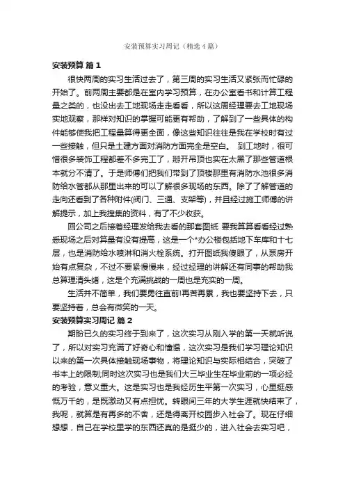 安装预算实习周记（精选4篇）