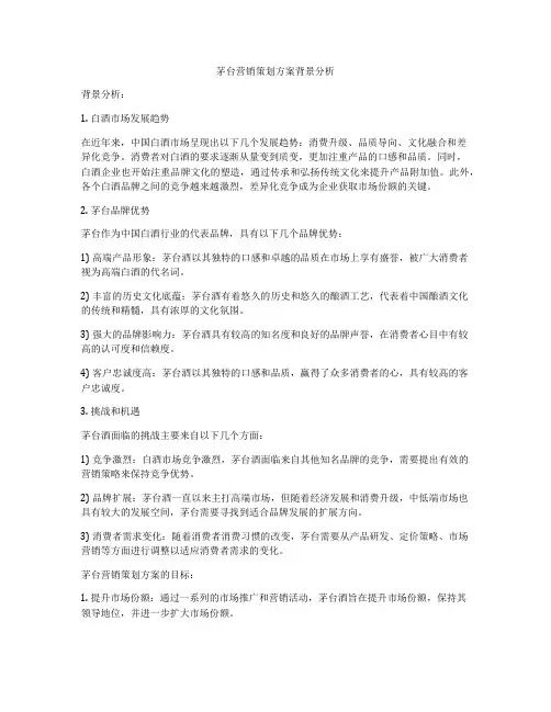 茅台营销策划方案背景分析
