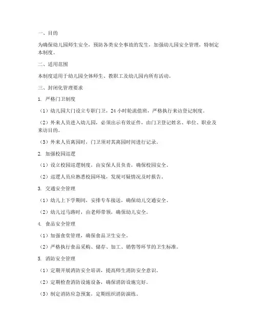 幼儿园封闭化安全管理制度