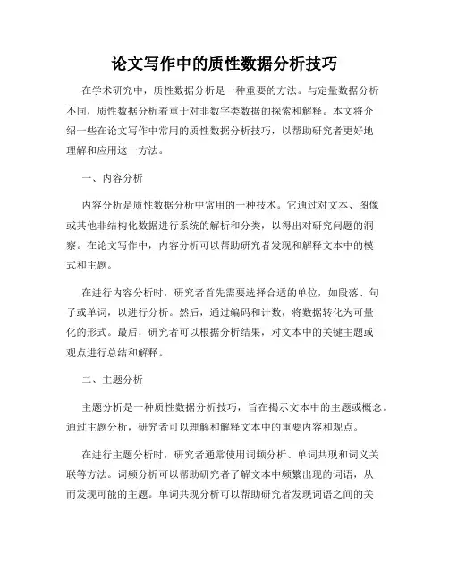 论文写作中的质性数据分析技巧
