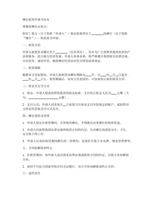 摊位租赁申请书范本