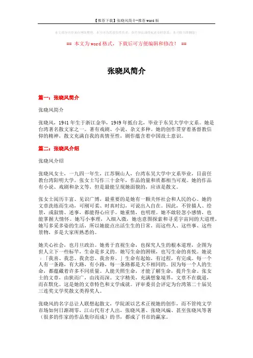 【推荐下载】张晓风简介-推荐word版 (5页)