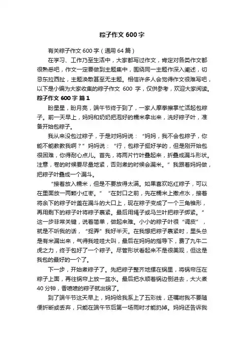 有关粽子作文600字（通用64篇）